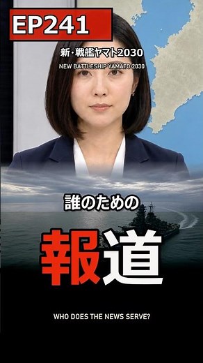 【第241話・短縮版】接近する中国艦――ニュースが退けと迫ったのはヤマトだった｜新・戦艦ヤマト2030