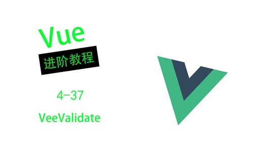 【Vue进阶教程】 VeeValidate - 4-37