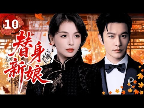 Substitute Bride💍EP10 | Rich young master Huang Xiaoming falls in love with maid Liu Tao.