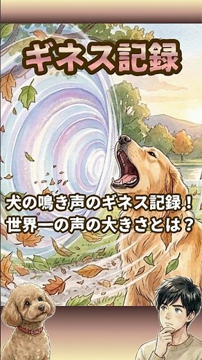 ギネス記録】世界一の声の大きさ!? 犬の鳴き声がヤバすぎる #shorts