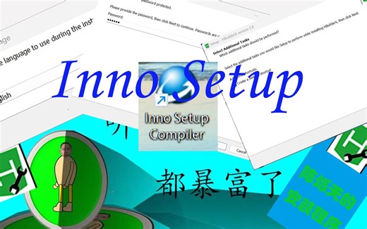 innosetup 简介