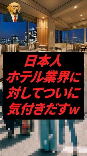 日本人、ホテル業界に対してついに気付きだすｗ