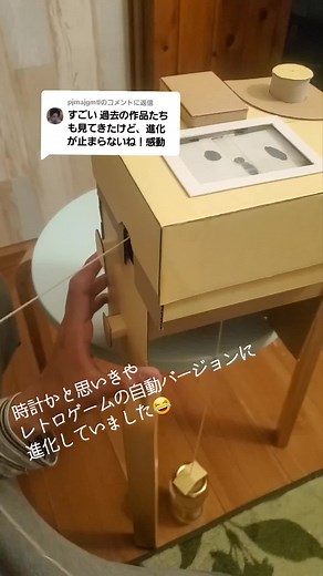 レトロゲームの自動バージョン：時計から進化したダンボール工作