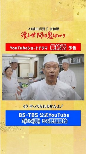 [Wataru Oni ​​Reiwa Edition] Final Episode Preview ▼YouTube Short Drama Streaming 3/16 (Sun) Noon...