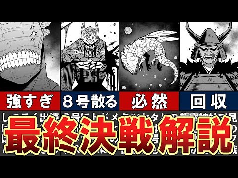 【怪獣8号】群発災害後半からの最終決戦をわかりやすく解説 #怪獣8号