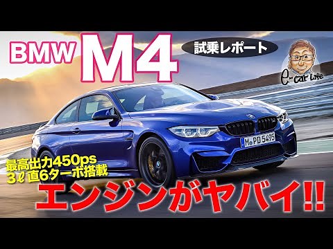 BMW M4 [Test Drive Report] This engine feels so good it's crazy!? The handling of the FR is also ...