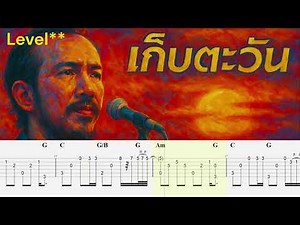 เก็บตะวัน อิทธิ พลางกูร Full tab+chord+Melody+solo+lyrics Eazy tab #fingerstyle#GuitarCover