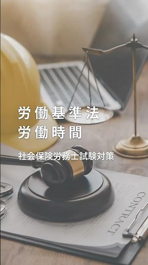 【60秒社労士】労働基準法 労働時間、休憩、休日について①〔第2版〕