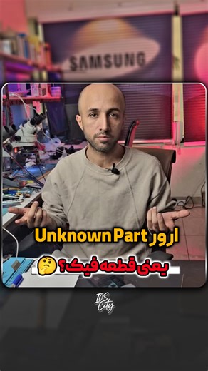 ‎تعمیرات تخصصی موبایل، اپل‎ on Instagram‎: "⁨ ⚠️ دیدن پیام Unknown Part همیشه به معنی “تقلبی بودن” نیست! (اصل ماجرا اینجاست👇) خیلی‌ها بعد از تعمیر گوشی، وقتی میرن تو تنظیمات و پیام Unknown Part رو می‌بینن، فکر می‌کنن تعمیرکار قطعه فیک و بی‌کیفیت براشون انداخته. 😰 اما حقیقت چیه؟ اپل روی قطعات اصلی (مثل باتری و ال‌سی‌دی) یک سریال نامبر اختصاصی داره که با مادربرد «جفت» شده. وقتی قطعه عوض میشه (حتی اگه ۱۰۰٪ اورجینال و روکاری باشه)، چون سریال‌نامبرش با مادربرد یکی نیست، این ارور رو میده. یعنی فقط د