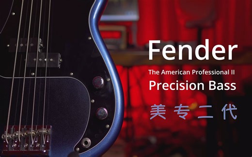 【制式装备】Fender 美专二代P贝斯 American Professional II Precision Bass 吐槽测评