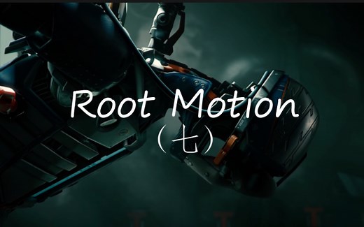 【Unity动画系统详解 二十】不同角色应用相同的root motion，移动速度为什么不一样？【Unity开发入门教程30】