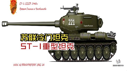 苏联冷门坦克：记ST-I重型坦克简史