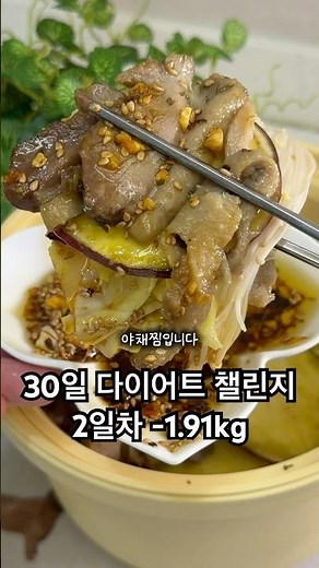 30일다이어트 챌린지 2일차 -1.91kg 훈제오리 야채찜 #훈제오리 #야채찜 #전자레인지요리 #다이어트레시피 #다이어트식단 #고구마요리 #배추찜 #shorts #다이어트챌린지
