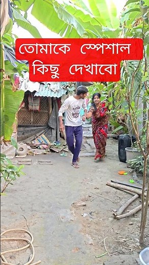 তোমাকে স্পেশাল কিছু দেখাবো😆#bengali #funny #youtube #shorts #comedyvideos