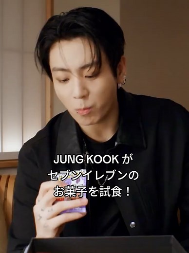 Jungkook セブンイレブン お菓子 食べてみた ASMR
