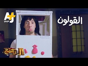 الدحيح - القولون