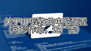 关于UP的电脑配置（5000元价位，可抄作业）