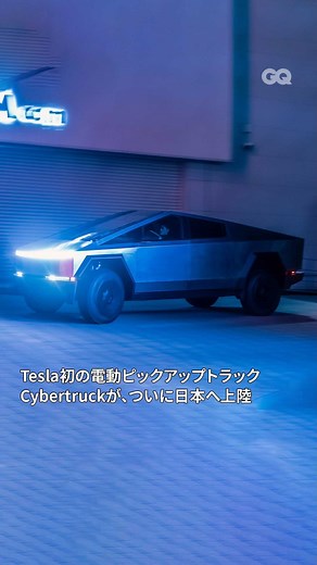 テスラ(Tesla)初の電動ピックアップトラック「サイバートラック(Cybertruck)」が、ついに日本へ上陸した！ サイバートラックは電動ピックアップトラックで、発売から納車まで4年の歳月を費やしたテスラ社の意欲作だ。 @gqjapan プロフィールのリンクから記事を✓ #tesla #cybertruck @teslamotors | GQ JAPAN
