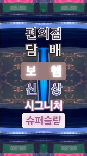 100% 쿠바 시가엽‼️ 보헴 드뎌 일냈다 일냈으!! 편의점 보헴시가 편의점담배 신상담배 시그니처 슈퍼슬림 편담 jeju 편애남 PAN 편애템 BOHEM 1mg #shorts
