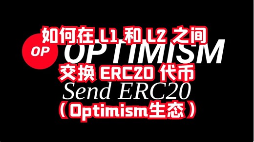 【区块链开发】如何使用 Solidity 在 L1 和 L2 之间发送 ERC20 代币 （Optimism生态）