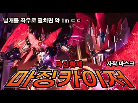 3D프린터로 자작 마스크 달아줬습니다. 창모완 마징카이저 【TRON Model-Kit Mazinkaiser】