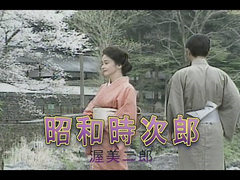 （カラオケ） 昭和時次郎 / 渥美二郎