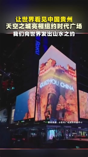 让世界看见中国贵州，天空之城亮相纽约时代广场