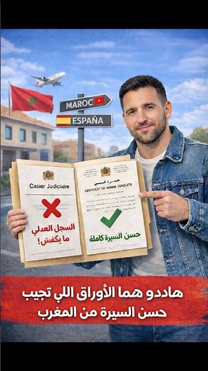 . عاجل للمهاجرين.. هذه هي حسن السيرة اللي خصك تحضرها من المغرب