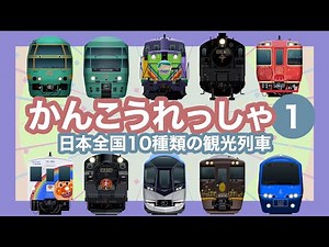 かんこうれっしゃ1｜10種類の観光列車【電車が大好きな子供向け】SL大樹 等 Japanese Trains for Kids - 10 tourist and cruise trains