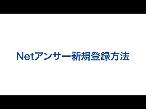 Netアンサー新規登録方法