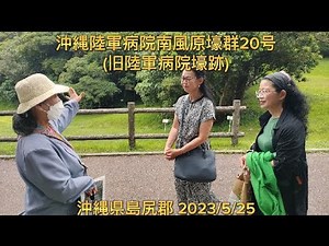 沖縄陸軍病院南風原壕群20号(旧陸軍病院壕跡)