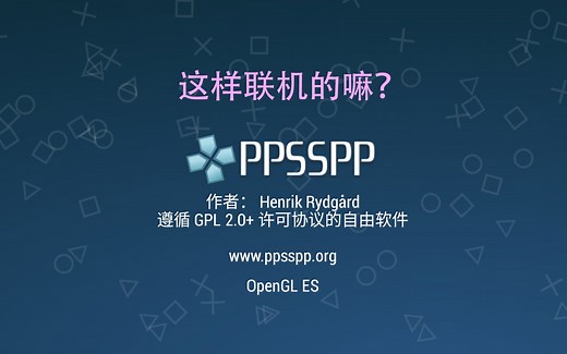 包学包会，直击ppsspp联机，局域网，远程都可！