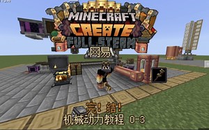 【Minecraft】我的世界机械动力教程 0-3 完结辣！