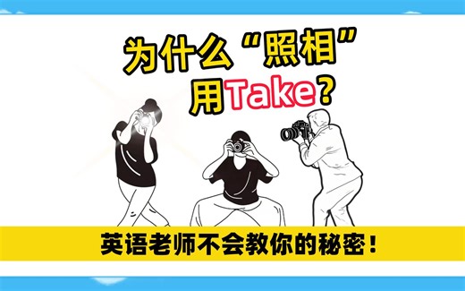 英语单词Take深度解析：为什么老外“照相”用Take？