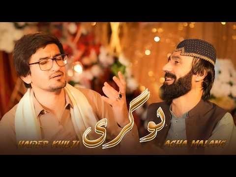 Pashto new Songs 2026 | Haider Khilji & Agha Malang New Pashto Songs | Logar | Official Video Music