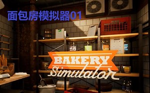 面包房模拟器（Bakery Simulator）01