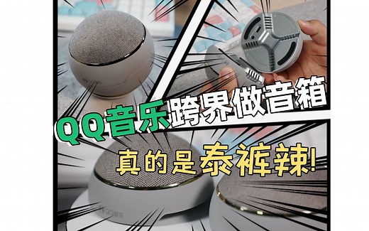 qq音乐跨界做音箱。YB12磁吸二合一蓝牙音箱，拆分后秒变立体声，真的是泰裤辣！颜值、音质兼具，189元真的是捡漏了