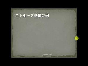 ストループ効果のメカニズムとは？例 心理学 脱サラよっし