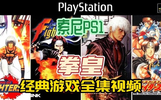 [拳皇]索尼PS1游戏，经典拳皇游戏PS1游戏全集,附下载地址