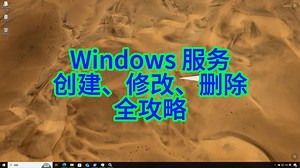如何轻松玩转 Windows 服务？创建、修改与删除全攻略