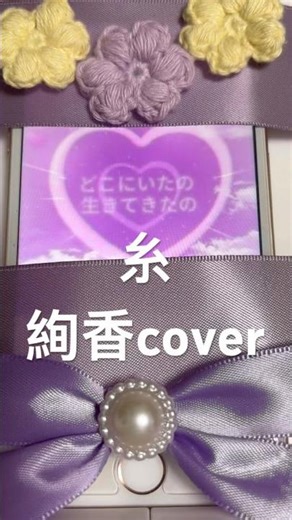 #糸 #絢香cover #うたってみた