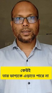 6.9K views · 38 reactions | কেউই তার ভাগ্যকে এড়াতে পারে না। #reels #translation #englishteacher | Active Learning | Facebook