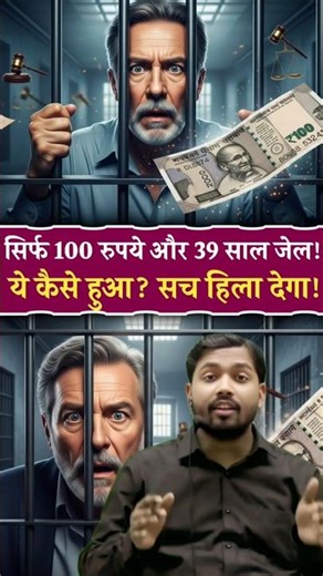 100 रुपए के चक्कर में 39 साल तक क्यों हुआ इस आदमी को जेल?