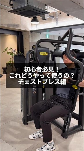 初心者さん必見！これどうやって使うの？チェストプレス編☝️ #岡山 #ジム #筋トレ #岡山ジム