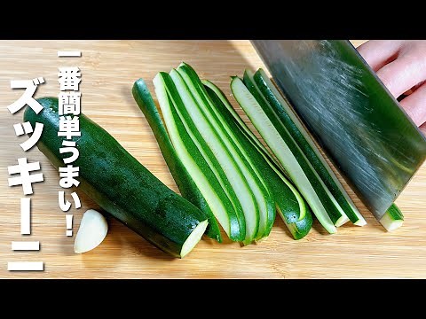 【ズッキーニの簡単レシピ】炒めるだけ！最高のおつまみ【副菜】