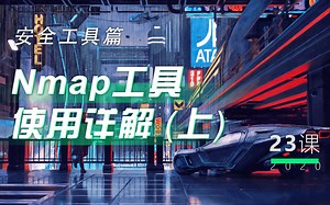 第23讲 - Nmap工具使用详解(上)丨小白WEB安全入门