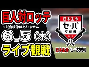 【巨人ライブ】6/5 巨人 対 千葉ロッテマリーンズの交流戦をみんなで応援するライブ！巨人戦を生配信中！！#読売ジャイアンツ #巨人交流戦 #ロッテライブ
