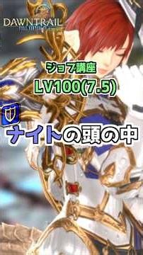 【FF14】１分で分かる！『ナイト』ジョブ講座 (LV100:Patch7.5編) #shorts