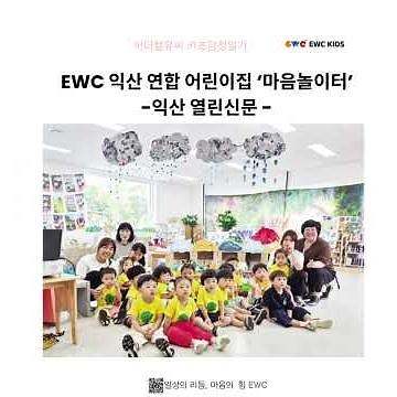 EWC 키즈감정일기 - 익산 연합 국공립어린이집 ‘마음놀이터’ -익산 열린신문 -