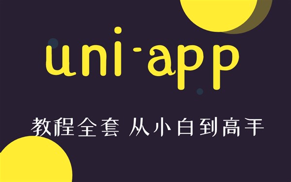 uni-app教程全套 从小白到高手